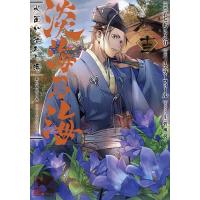 淡海乃海 水面が揺れる時 13/もとむらえり/イスラーフィール | bookfanプレミアム