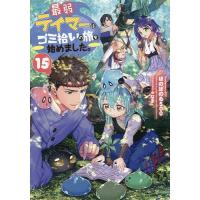 最弱テイマーはゴミ拾いの旅を始めました。 15/ほのぼのる５００ | bookfanプレミアム