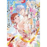 バッドエンド目前のヒロインに転生した私、今世では恋愛するつもりがチートな兄が離してくれません!?@COMIC 8/七星郁斗/琴子 | bookfanプレミアム