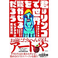 君はリンゴで世界を驚かせるだろう 現代アートの巨匠たちに学ぶビジネスの黄金法則/ARISA | bookfanプレミアム