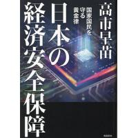 日本の経済安全保障 国家国民を守る黄金律/高市早苗 | bookfanプレミアム
