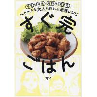 すぐ完ごはん 分量も適当、材料も変更可!ヘトヘトな大人も作れる最強レシピ/マイ/レシピ