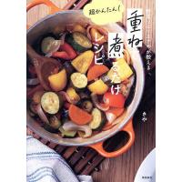 野菜ソムリエさやが教える超かんたん!重ねて煮るだけレシピ/さや/レシピ | bookfanプレミアム