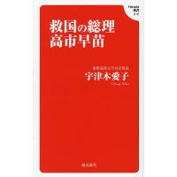高市早苗のおすすめ人気商品一覧 通販 - Yahoo!ショッピング