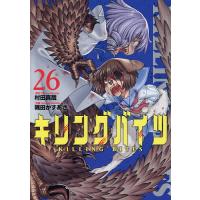 キリングバイツ 26/村田真哉/隅田かずあさ | bookfanプレミアム