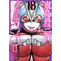東島丹三郎は仮面ライダーになりたい 18/柴田ヨクサル | bookfanプレミアム