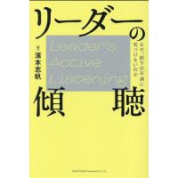 リーダーの傾聴 なぜ、部下の不満に気づけないのか/濱本志帆 | bookfanプレミアム