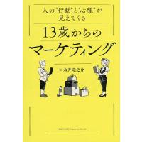 人の“行動”と“心理”が見えてくる13歳からのマーケティング/永井竜之介 | bookfanプレミアム