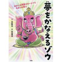 夢をかなえるゾウ 子ども版 1/水野敬也/安楽雅志 | bookfanプレミアム