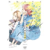 たぶんここから始まる恋 2/ねむようこ | bookfanプレミアム