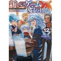 新しいゲーム始めました。 使命もないのに最強です? 12/じゃがバター | bookfanプレミアム