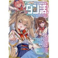 ゲーム世界転生〈ダン活〉 ゲーマーは〈ダンジョン就活のススメ〉を〈はじめから〉プレイする Lv.16/ニシキギカエデ | bookfanプレミアム