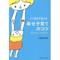 マメ先生が伝える幸せ子育てのコツ 今がつらいママたちへ/大豆生田啓友 | bookfanプレミアム