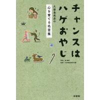 チャンスはハゲおやじ 久留島武彦の心を育てる名言集/金成妍/久留島武彦記念館 | bookfanプレミアム