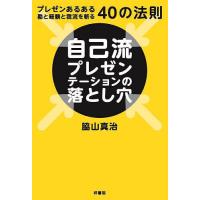 自己流プレゼンテーションの落とし穴 プレゼンあるある勘と経験と我流を斬る40の法則/脇山真治 | bookfanプレミアム