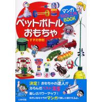 ペットボトルおもちゃ マンガKids工作BOOK/すずお泰樹 | bookfanプレミアム