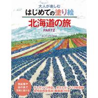 大人が楽しむはじめての塗り絵北海道の旅 色鉛筆や絵の具で気軽に描ける PART2/イマイカツミ | bookfanプレミアム