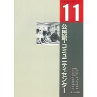 公民館・コミュニティセンター/内山邦男 | bookfanプレミアム