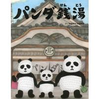 パンダ銭湯/tuperatupera | bookfanプレミアム