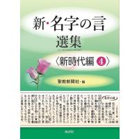 新・名字の言選集 新時代編4/聖教新聞社 | bookfanプレミアム