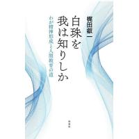 白珠を我は知りしか わが精神形成と人間教育の道/梶田叡一 | bookfanプレミアム