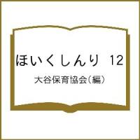 ほいくしんり 12/大谷保育協会 | bookfanプレミアム