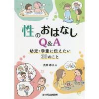 性のおはなしQ&amp;A 幼児・学童に伝えたい30のこと/浅井春夫 | bookfanプレミアム