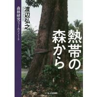 熱帯の森から 森林研究フィールドノート/渡辺弘之 | bookfanプレミアム
