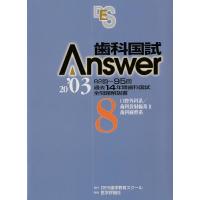 歯科国試Answer2003 Vol.8/DES歯学教育スクール | bookfanプレミアム