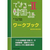 できる韓国語 初級 ワークブック/李志暎/房賢嬉 | bookfanプレミアム
