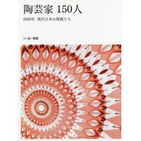 陶芸家150人 2020年現代日本の精鋭たち | bookfanプレミアム