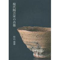 現代陶芸家の肖像/松山龍雄 | bookfanプレミアム