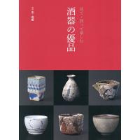 酒器の優品 見て・買って楽しむ | bookfanプレミアム
