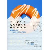 ドーナツを穴だけ残して食べる方法 越境する学問-穴からのぞく大学講義/大阪大学ショセキカプロジェクト | bookfanプレミアム