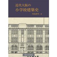 近代大阪の小学校建築史/川島智生 | bookfanプレミアム