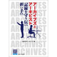 アーカイブズとアーキビスト 記録を守り伝える担い手たち/大阪大学アーカイブズ | bookfanプレミアム