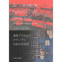 一本の細い橋 美術でひもとくオランダと日本の交流史/ヤン・デ・ホント/メンノ・フィツキ/松野明久 | bookfanプレミアム