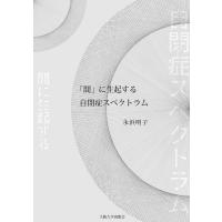「間」に生起する自閉症スペクトラム/永浜明子 | bookfanプレミアム