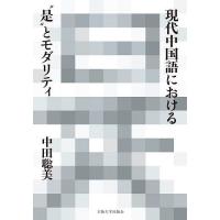 現代中国語における“是”とモダリティ/中田聡美 | bookfanプレミアム