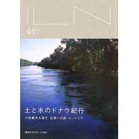 土と水のドナウ紀行 小松義夫&amp;衛子記憶への旅・ルーマニア/小松義夫/小松衛子 | bookfanプレミアム