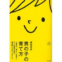 男の子の育て方 「結婚力」「学力」「仕事力」。0〜12歳児の親が最低限しておくべきこと。 完全保存版/諸富祥彦 | bookfanプレミアム