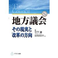 地方議会 その現実と「改革」の方向/竹下譲 | bookfanプレミアム