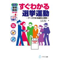 最新事例解説すぐわかる選挙運動 ケースでみる違反と罰則/三好規正 | bookfanプレミアム