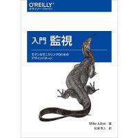 入門監視 モダンなモニタリングのためのデザインパターン/MikeJulian/松浦隼人 | bookfanプレミアム