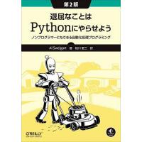 退屈なことはPythonにやらせよう ノンプログラマーにもできる自動化処理プログラミング/AlSweigart/相川愛三 | bookfanプレミアム