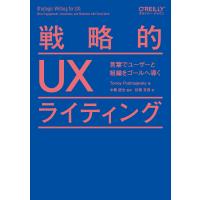 戦略的UXライティング 言葉でユーザーと組織をゴールへ導く/TorreyPodmajersky/中橋直也/松葉有香 | bookfanプレミアム