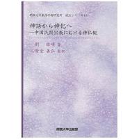 神話から神化へ 中国民間宗教における神仏観/劉雄峰/二階堂善弘 | bookfanプレミアム