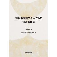 現代中国語アスペクトの体系的研究/戴耀晶/李佳梁/小嶋美由紀 | bookfanプレミアム