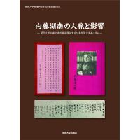 内藤湖南の人脈と影響 関西大学内藤文庫所蔵還暦祝賀及び葬祭関連資料に見る/陶徳民 | bookfanプレミアム