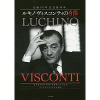 ルキノ・ヴィスコンティの肖像 生誕110年&amp;没後40年 | bookfanプレミアム